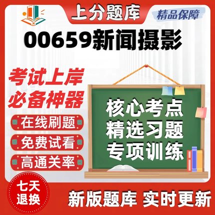自考00659新闻摄影专升本在线刷题精选题库考试题库软件
