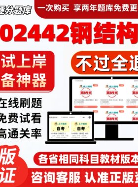 自考02442钢结构专升本在线刷题精选题库考试题库软件