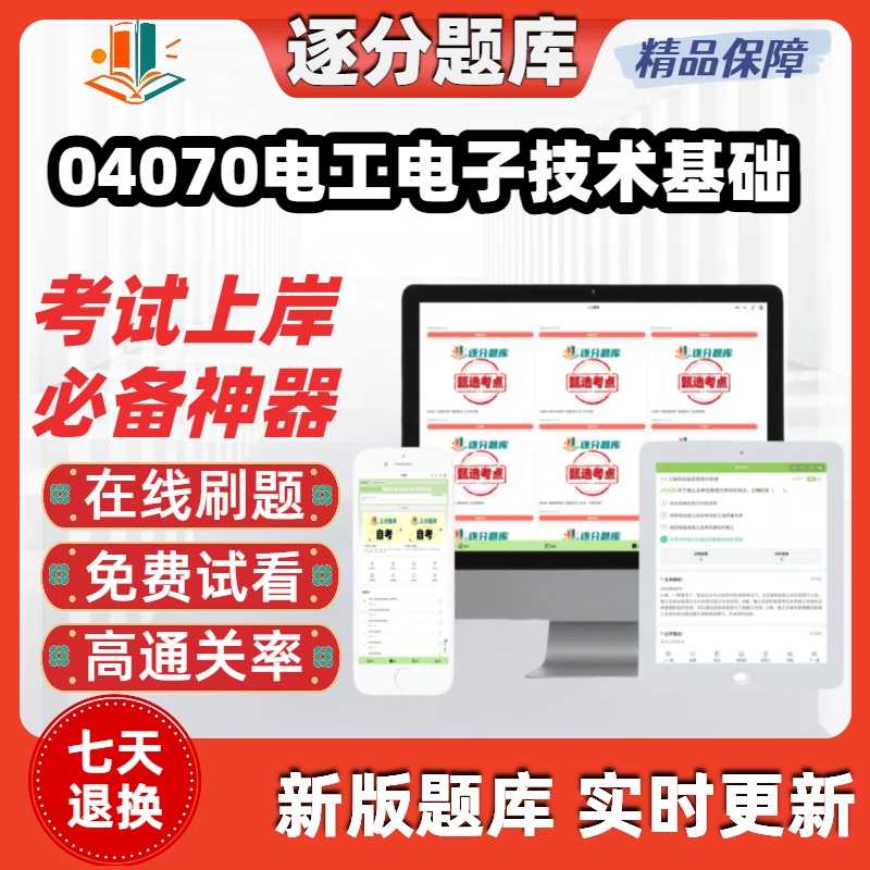 自考04070电工电子技术基础专升本在线刷题精选题库考试题库软件