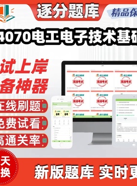 江苏自考04070电工电子技术基础专科在线刷题精选题考试题库软件