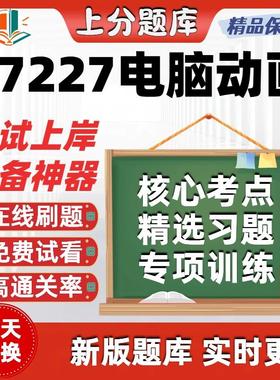 自考07227电脑动画专升本在线刷题精选题库考试题库软件