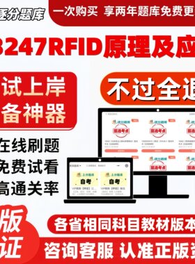 自考13247RFID原理及应用专升本在线刷题精选考试题库软件