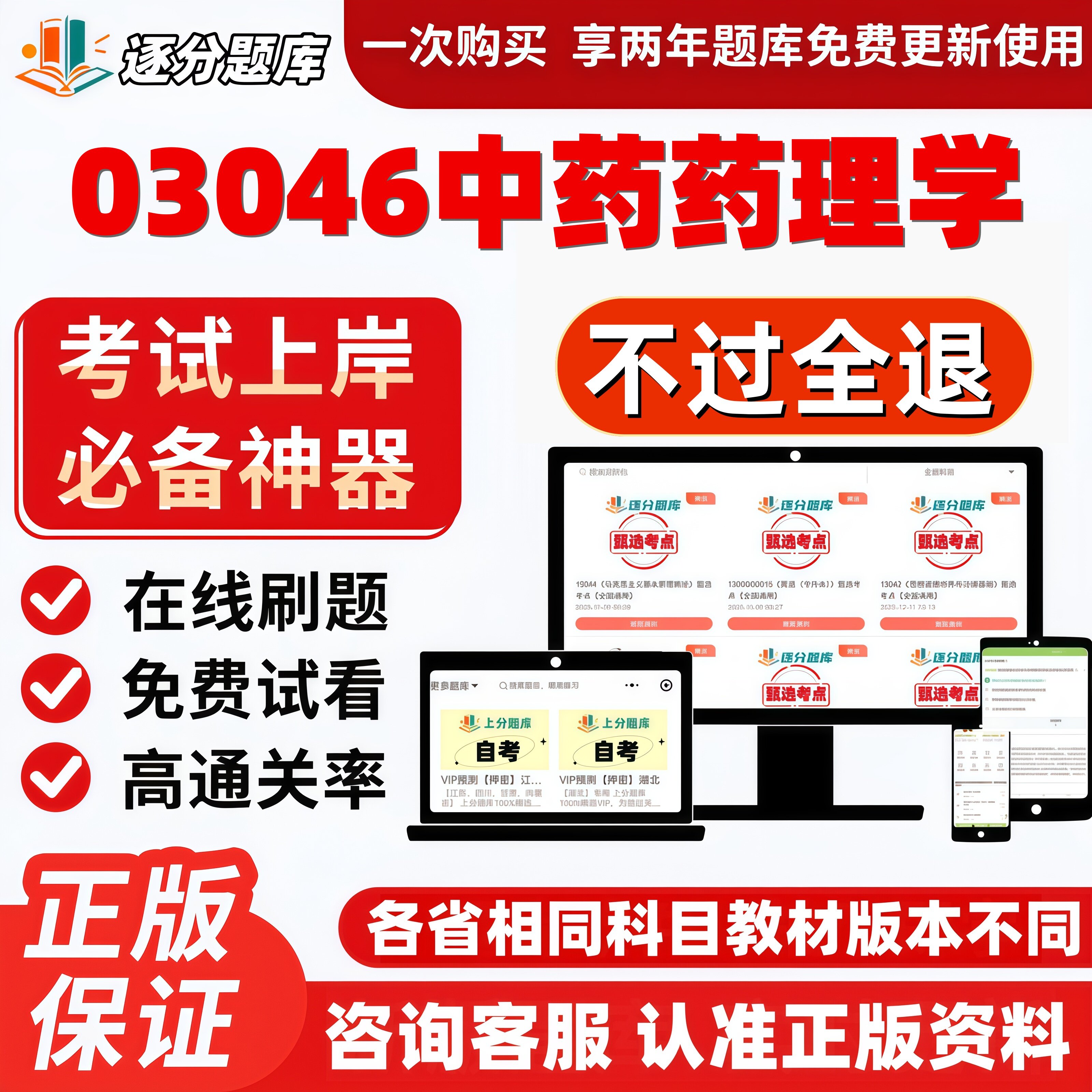 自考03046中药药理学本专升本精选题甄选考点题库软件