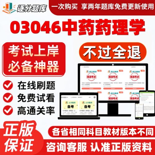 自考03046中药药理学本专升本精选题甄选考点题库软件