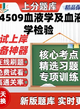自考14509血液学及血液学检验专升本在线刷题精选考试题库软件