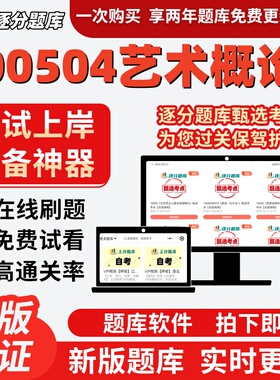 自考00504艺术概论专升专升本在线刷题精选题库考试题库软件
