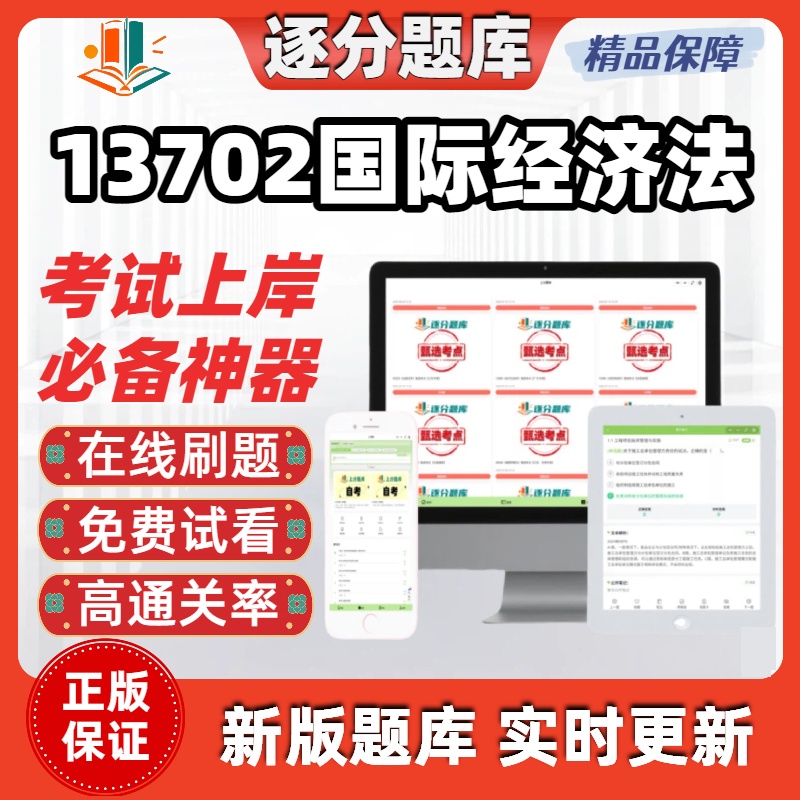 江苏自考13702国际经济法专升本在线刷题精选题库考试题库软件