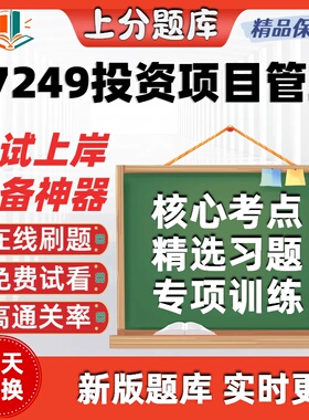 自考07249投资项目管理专升本在线刷题精选考试题库软件
