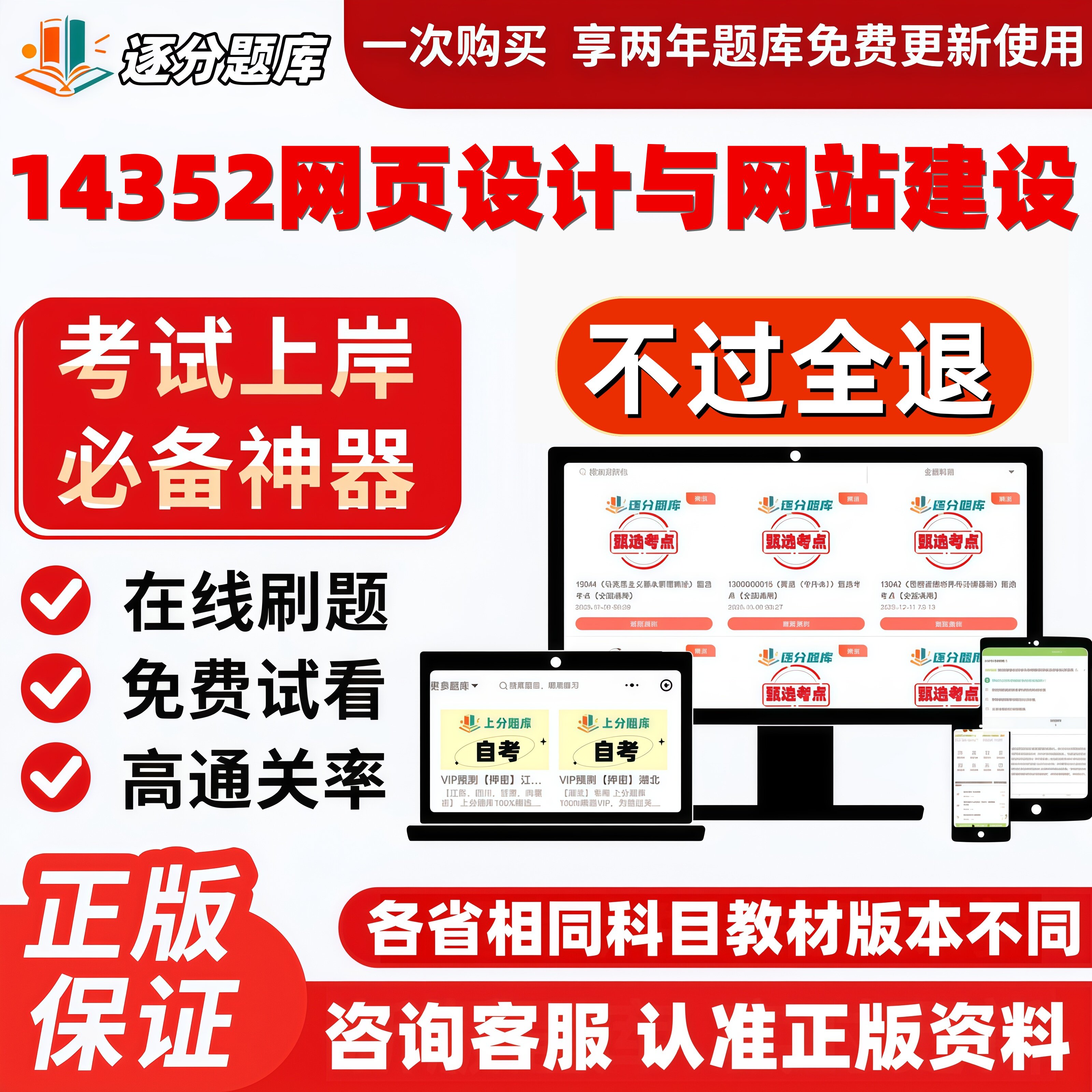 自考14352网页设计与网站建设专升本在线刷题精选试题库软件