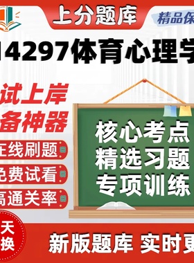自考14297体育心理学专升本在线刷题精选题库考试题库软件