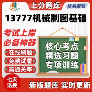 自考13777机械制图基础专升本在线刷题精选题库考试题库软件