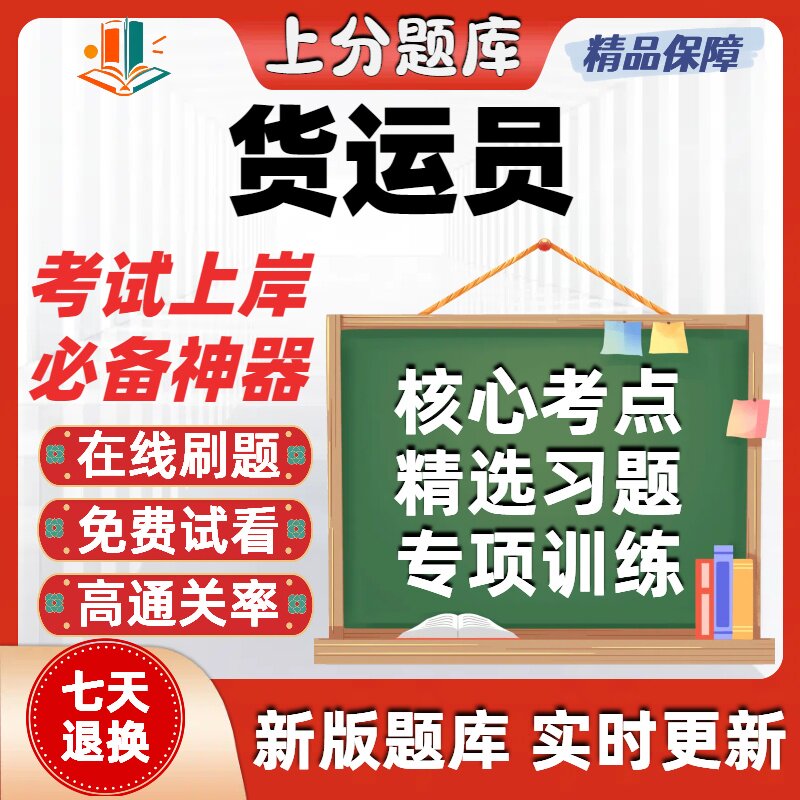 铁路职业技能鉴定货运员初级中级高级技师考试题库软件在线刷题