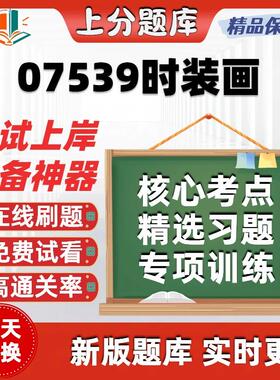 自考07539时装画专升本科在线刷题精选题库考试题库软件