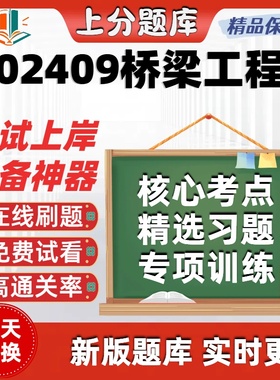 自考02409桥梁工程专升本在线刷题精选题库考试题库软件