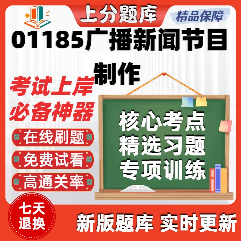 自考01185广播新闻节目制作专升本在线刷题精选考试题库软件