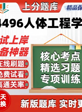 自考04496人体工程学一本科在线刷题精选题库考试题库软件