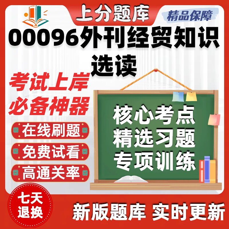 自考00096外刊经贸知识选读专升本在线刷题精选题库考试题库软件