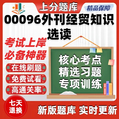 自考00096外刊经贸知识选读专升本在线刷题精选题库考试题库软件