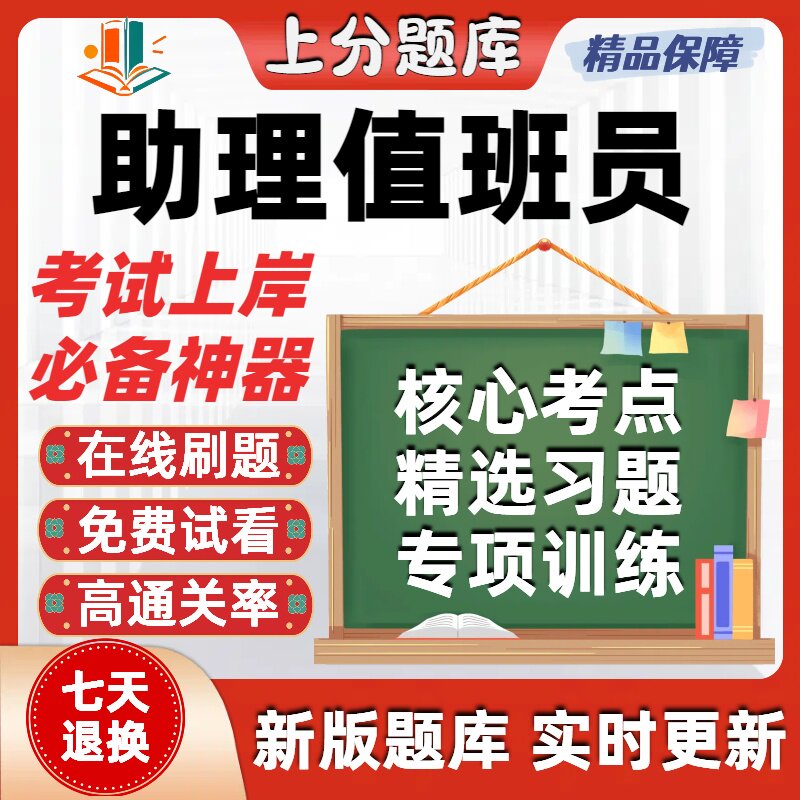 铁路职业技能鉴定助理值班员初级中级高级技师考试题库软件在线刷