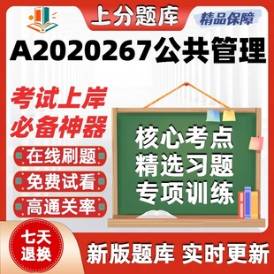自考江苏A2020267公共管理本科在线刷题精选题库考试题库软件