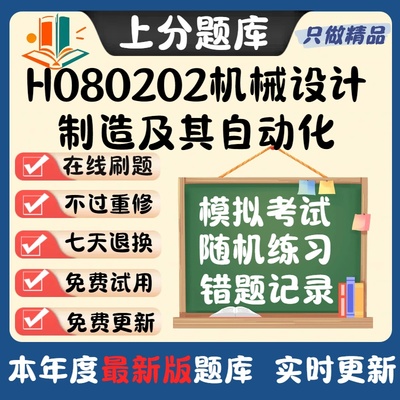 四川省H080202机械设计制造及其自动化本科自考专业题库软件