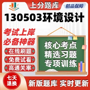 江西130503环境设计本科自考专业押密真题章节练习考试在线题库