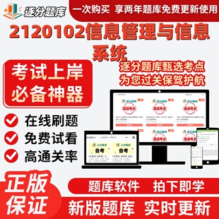 江苏自考2120102信息管理与信息系统14253考点02134题库13479软件