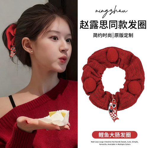 赵露思同款新年红鲤鱼大肠发圈