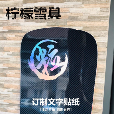 银色镭射头盔姓氏文字贴纸