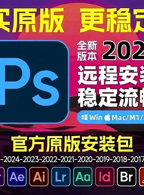 Adobe远程安装2026ps/ai/pr全家桶软件安装包稳定流畅Win/Mac原版