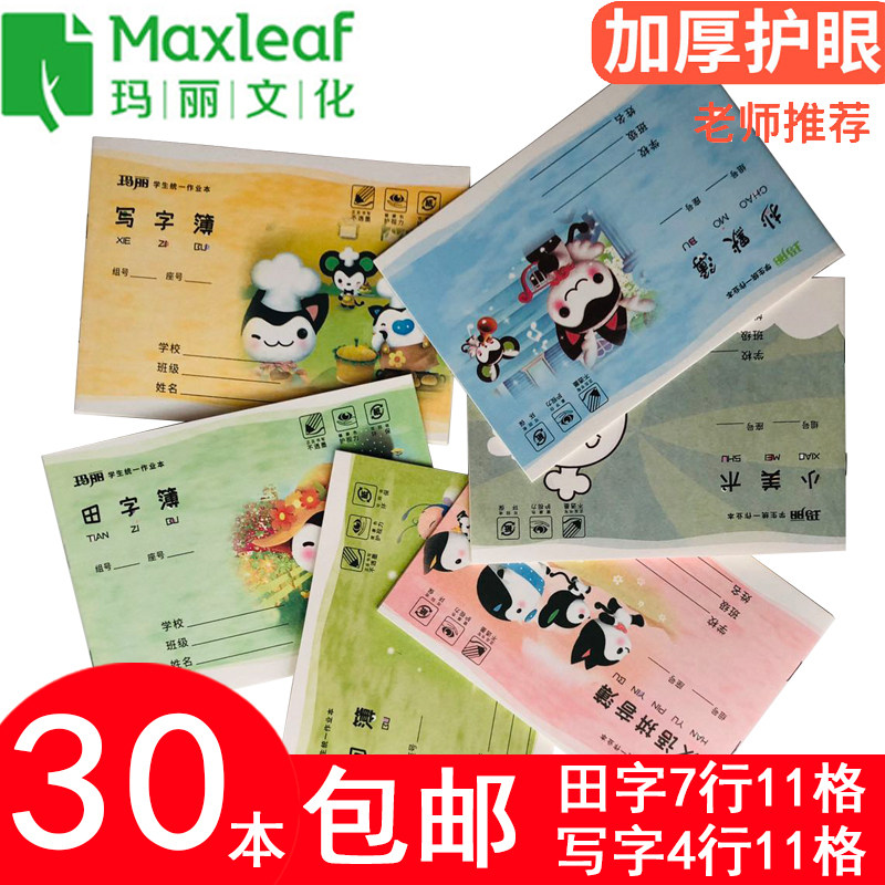 玛丽小学生拼音田字格写字美术三线造句数学英语文练习簿作业本子