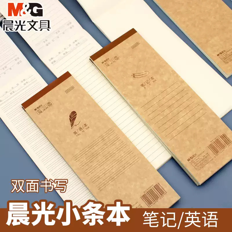 晨光牛皮纸小条本加厚语文横线笔记双面书写长条英文本单词听写本