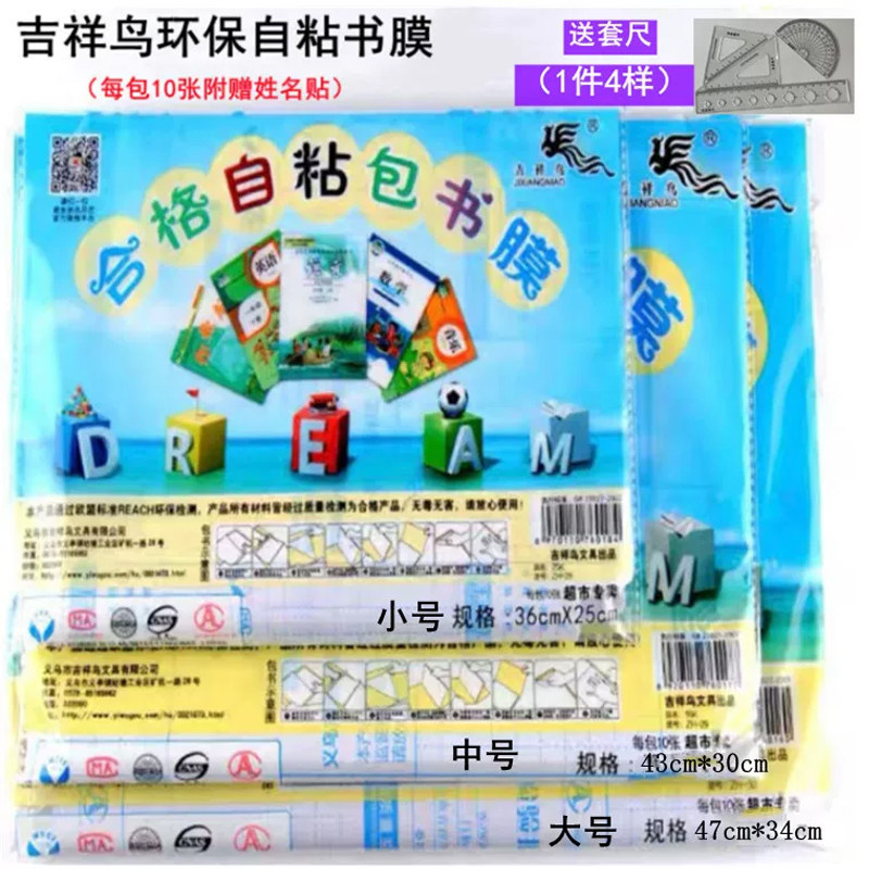 吉祥鸟包书皮大号自粘书膜透明磨砂中号 包书纸书皮纸书皮保护套