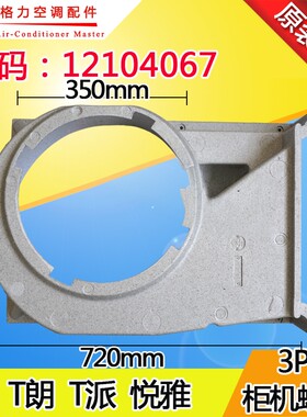 适用格力空调3P匹T迪 T派 T朗 悦雅 柜机 泡沫 蜗壳 12104067
