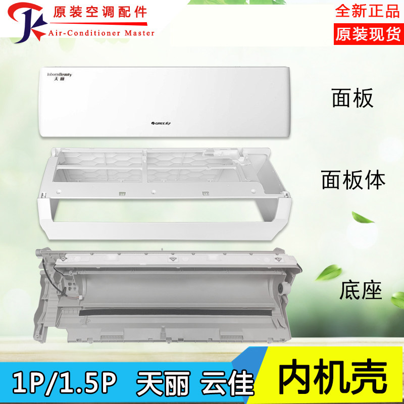格力空调1p1.5p天丽云佳凉之悦之逸清柔风面板体过滤网导风叶底座