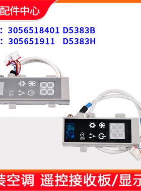 格力空调 幸福岛幸福湾显示板305651911 Q迪遥控接收板3056518401