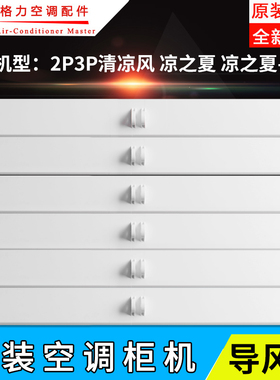 适用格力空调配件2P3匹清凉风 凉之夏柜机导风叶导风板上下摆风叶