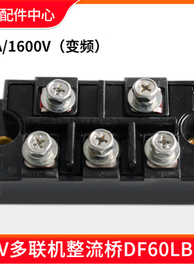 适用格力中央空调GMV多联机整流桥堆模块机SanRex整流桥DF60LB160