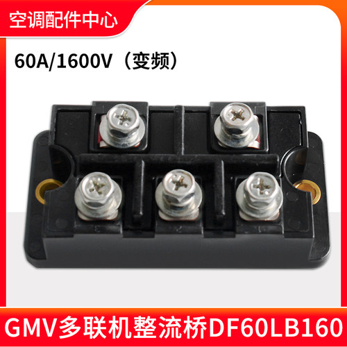 适用格力中央空调GMV多联机整流桥堆模块机SanRex整流桥DF60LB160