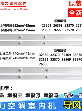 适用格力空调导风板1p1.5P匹幸福宝 幸福岛导风叶幸福湾 摆风叶