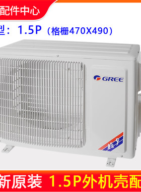 适用格力空调1.5机壳面板