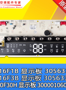 全新格力空调 显示板 30563380 30563381 300001060356