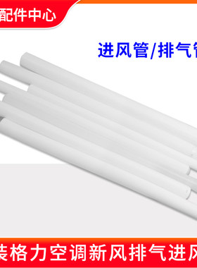 格力空调新风管全新原装