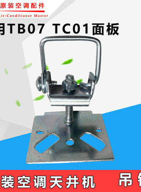 适用格力空调天花机天井机TF03 TB07 TC01顶吊钩挂钩铁吊钩挂扣件