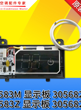 适用格力空调显示板30568269 变频金刚2代 D8583M 接收板30568238