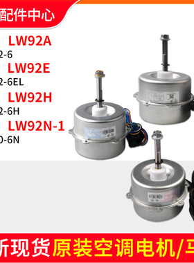 格力空调LW92A LW92H LW92N-1 LW92C LW92R LW92P LW92E电机 马达