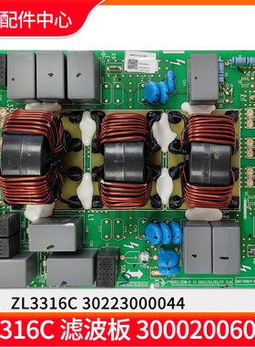 适用格力空调配件滤波板 ZL3316C 300020060034电路板30223000044