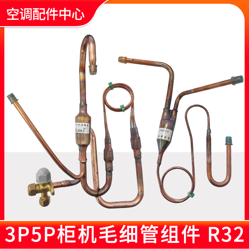 适用格力空调 外机毛细管组件 R32 氟利昂 节流过滤器 铜管过滤器
