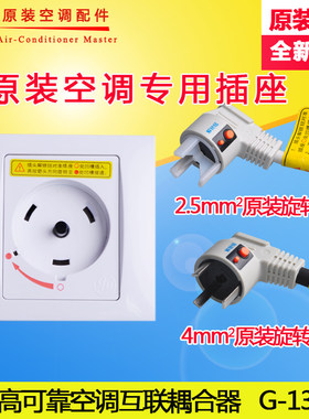 适用格力空调插座旋转开关