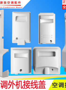 适用格力空调外机提手1P1.5P2P3P匹室外机接线盖主机接线封盖把手